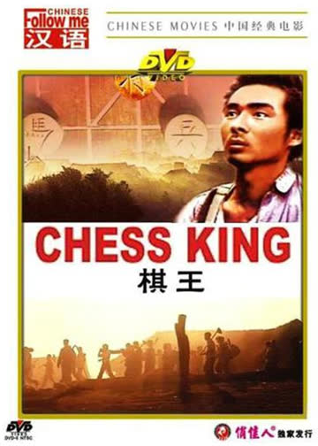 棋王 海报 高清在线观看