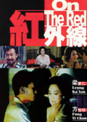 红外线 海报 高清在线观看