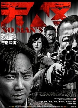 无人区 海报 高清在线观看