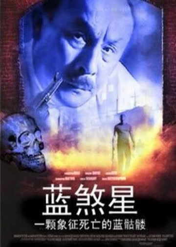 蓝煞星 海报 高清在线观看