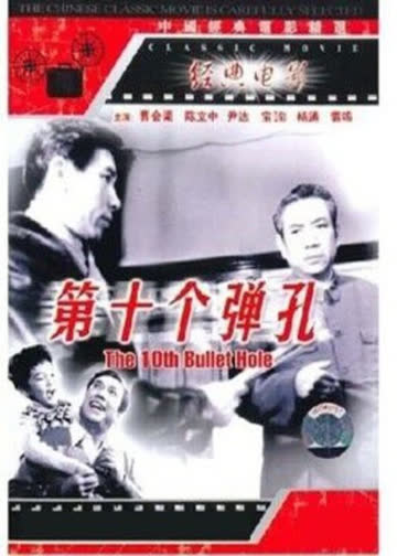 第十个弹孔 海报 高清在线观看