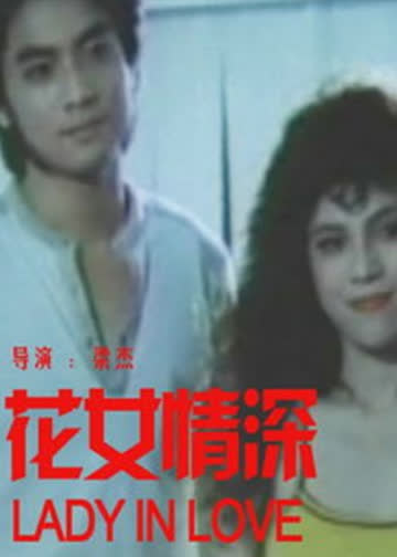 花女情深 海报 高清在线观看