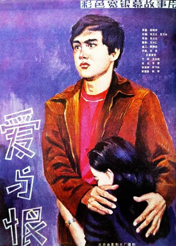爱与恨 海报 高清在线观看