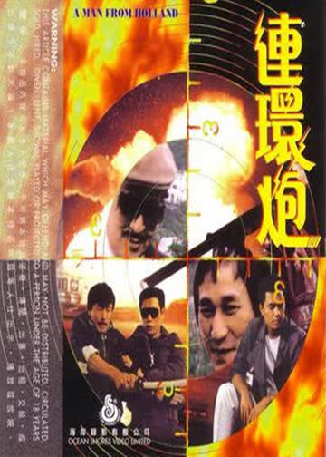 连环炮 海报 高清在线观看