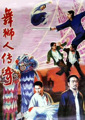 舞狮人传奇 海报 高清在线观看