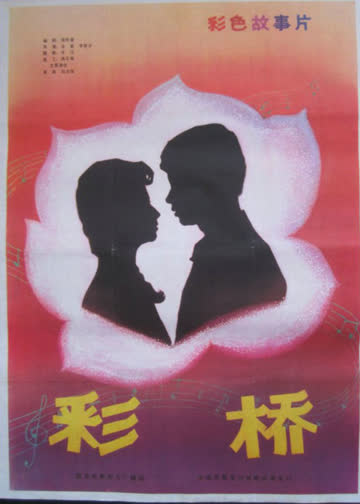 彩桥 海报 高清在线观看
