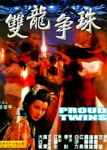 双龙争珠 海报 高清在线观看