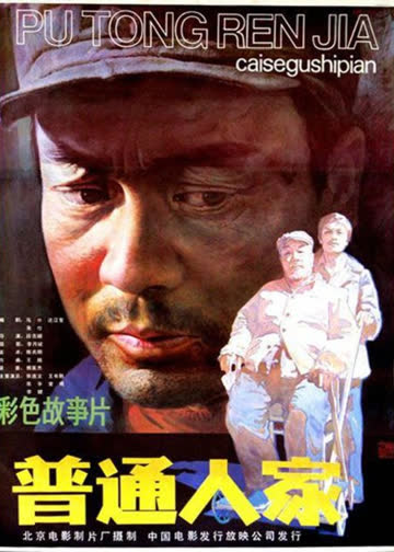 普通人家 海报 高清在线观看
