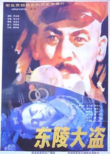 东陵大盗(五) 海报 高清在线观看