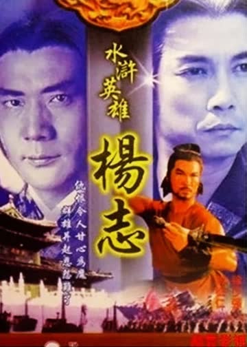 水浒英雄杨志 海报 高清在线观看