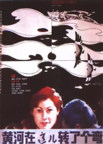 黄河在这儿拐了个弯 海报 高清在线观看