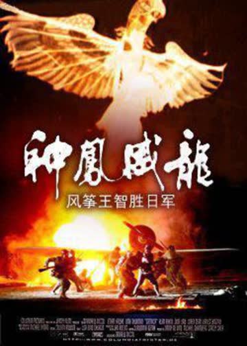 神凤威龙 海报 高清在线观看