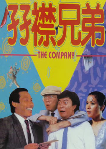 孖襟兄弟 海报 高清在线观看