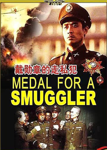 戴勋章的走私犯 海报 高清在线观看