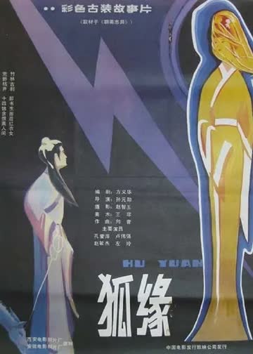 狐缘 海报 高清在线观看
