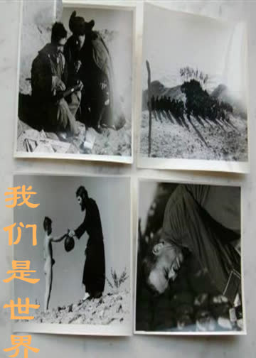 我们是世界 海报 高清在线观看