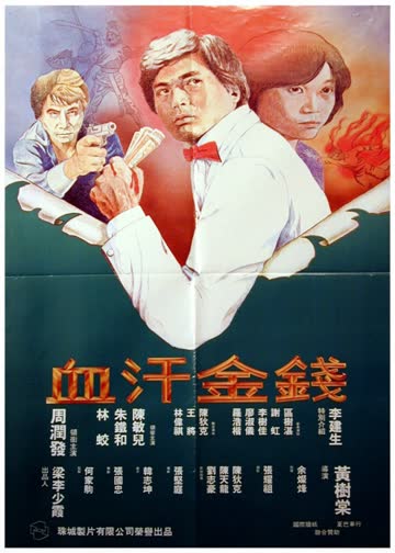 血汗金钱 海报 高清在线观看