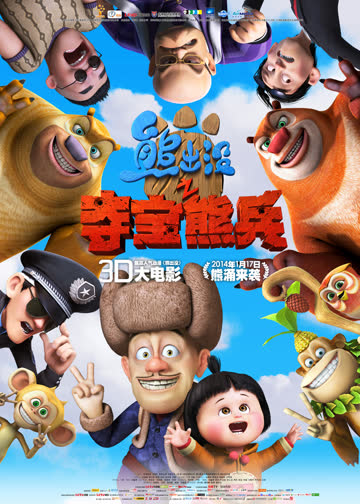 熊出没之夺宝熊兵 海报 高清在线观看