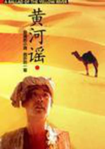 黄河谣 海报 高清在线观看