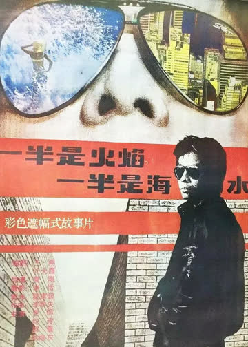 一半是火焰，一半是海水 海报 高清在线观看