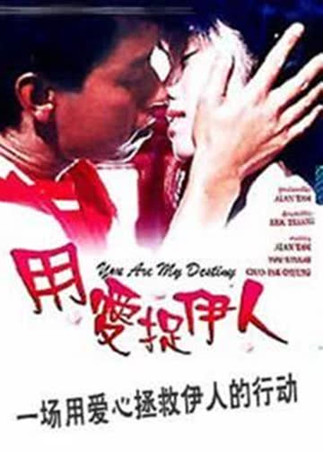用爱捉伊人 海报 高清在线观看