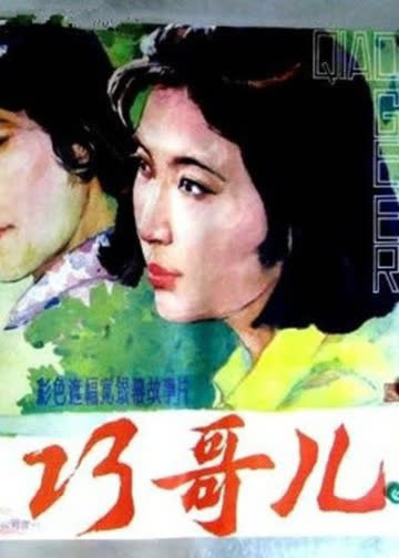 巧哥儿 海报 高清在线观看