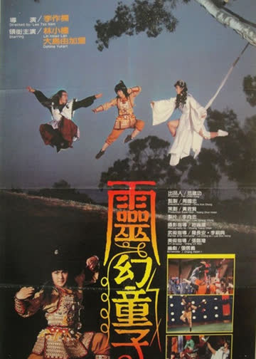 灵幻童子 海报 高清在线观看
