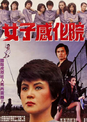 女子感化院 海报 高清在线观看