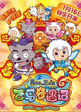喜羊羊与灰太狼之飞马奇遇记 海报 高清在线观看