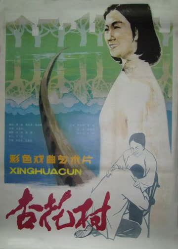 杏花村 海报 高清在线观看