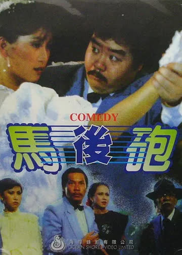 假戏真情 海报 高清在线观看