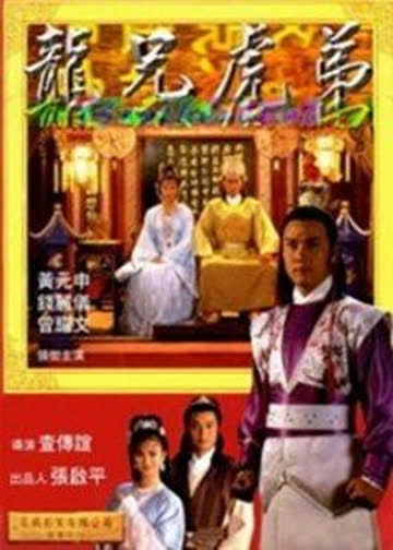 龙兄虎弟 海报 高清在线观看