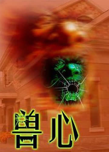兽心 海报 高清在线观看