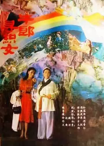 牛郎寻织女 海报 高清在线观看