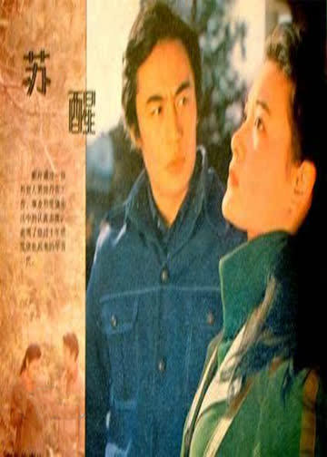 苏醒 海报 高清在线观看