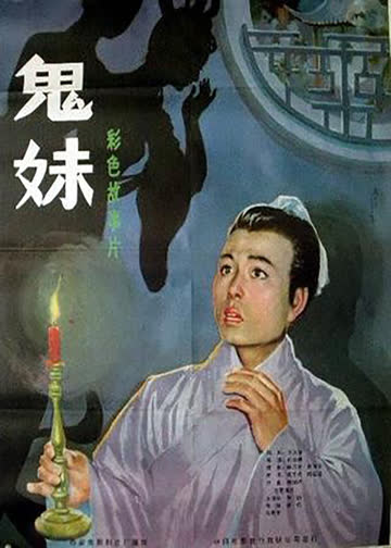 鬼妹 海报 高清在线观看