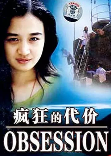 疯狂的代价 海报 高清在线观看