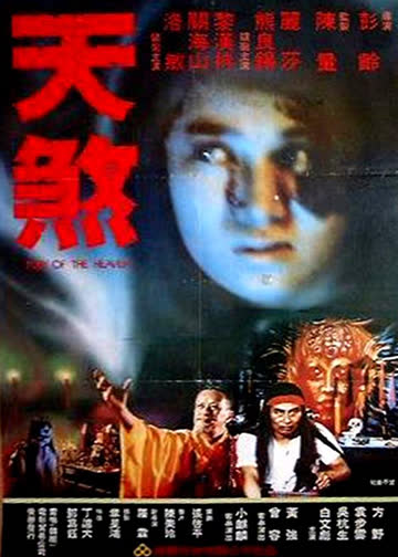 天煞 海报 高清在线观看