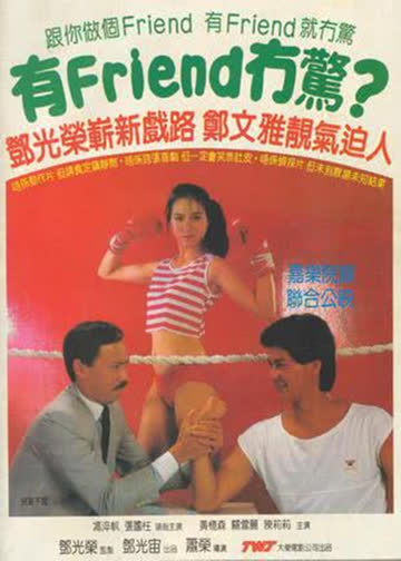 有friend无惊 海报 高清在线观看