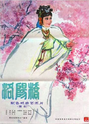 洛阳桥 海报 高清在线观看