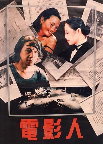 电影人 海报 高清在线观看