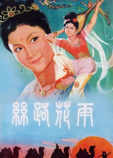 丝路花雨 海报 高清在线观看