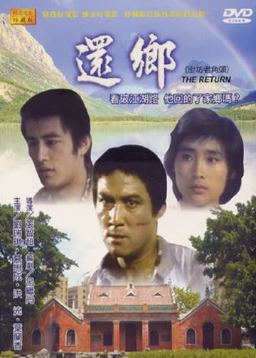 还乡 海报 高清在线观看