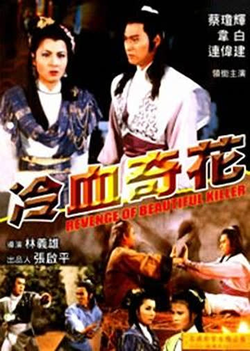 冷血奇花 海报 高清在线观看