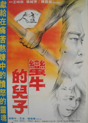 蛮牛的儿子 海报 高清在线观看