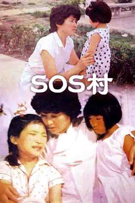 SOS村 海报 高清在线观看