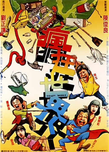 疯狂世界 海报 高清在线观看