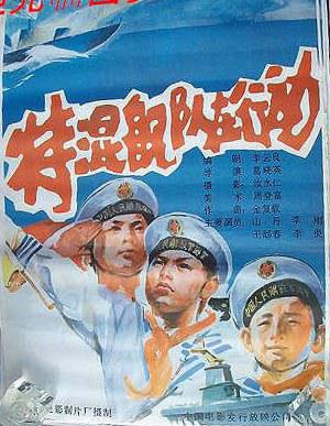 特混舰队在行动 海报 高清在线观看