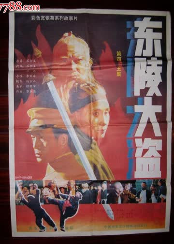 东陵大盗(四) 海报 高清在线观看