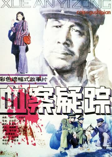 血案疑踪 海报 高清在线观看